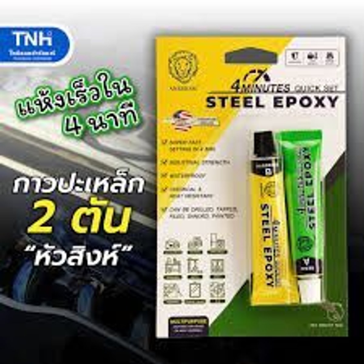 กาวซีเมนต์เหล็ก STEEL EPOXY