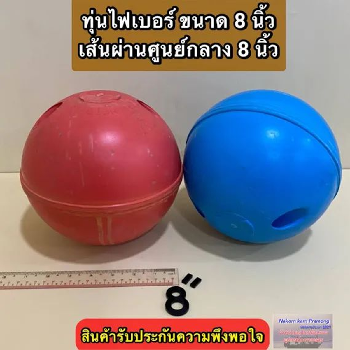 ทุ่น ลูกบอล 8" น้ำเงิน