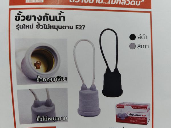 ขั้วยางกันน้ำ E27