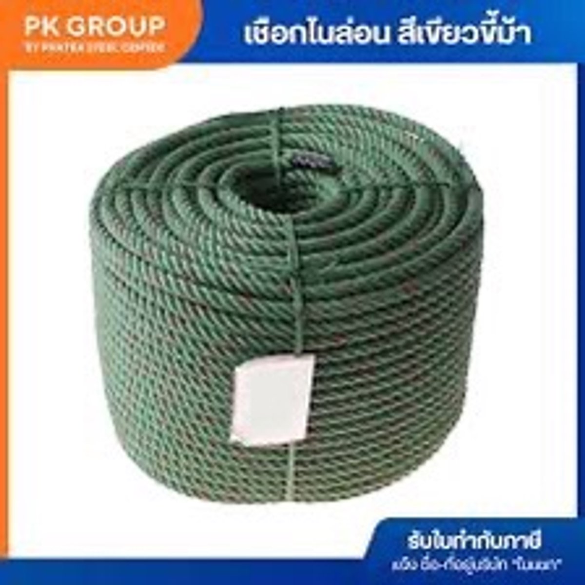 เชือกขี้ม้า 8 mm