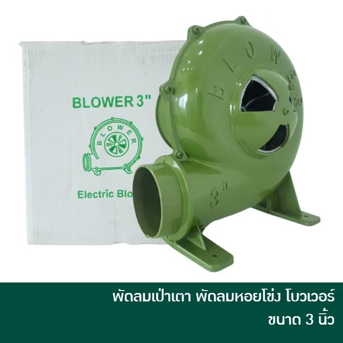 ELECTRIC BLOWER พัดลมเป่าเตา เครื่องเป่าเตา เครื่องเป่าลม พัดลมหอยโข่ง โบวเวอร์ โบเวอร์ ขนาด 3 นิ้ว 350 วัตต์ Maxwell blower 4"