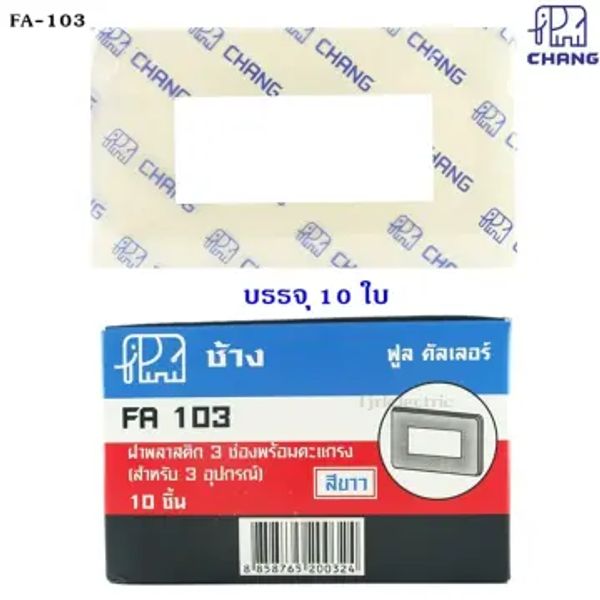 หน้ากากสวิตช์ไฟ CHANG FA103