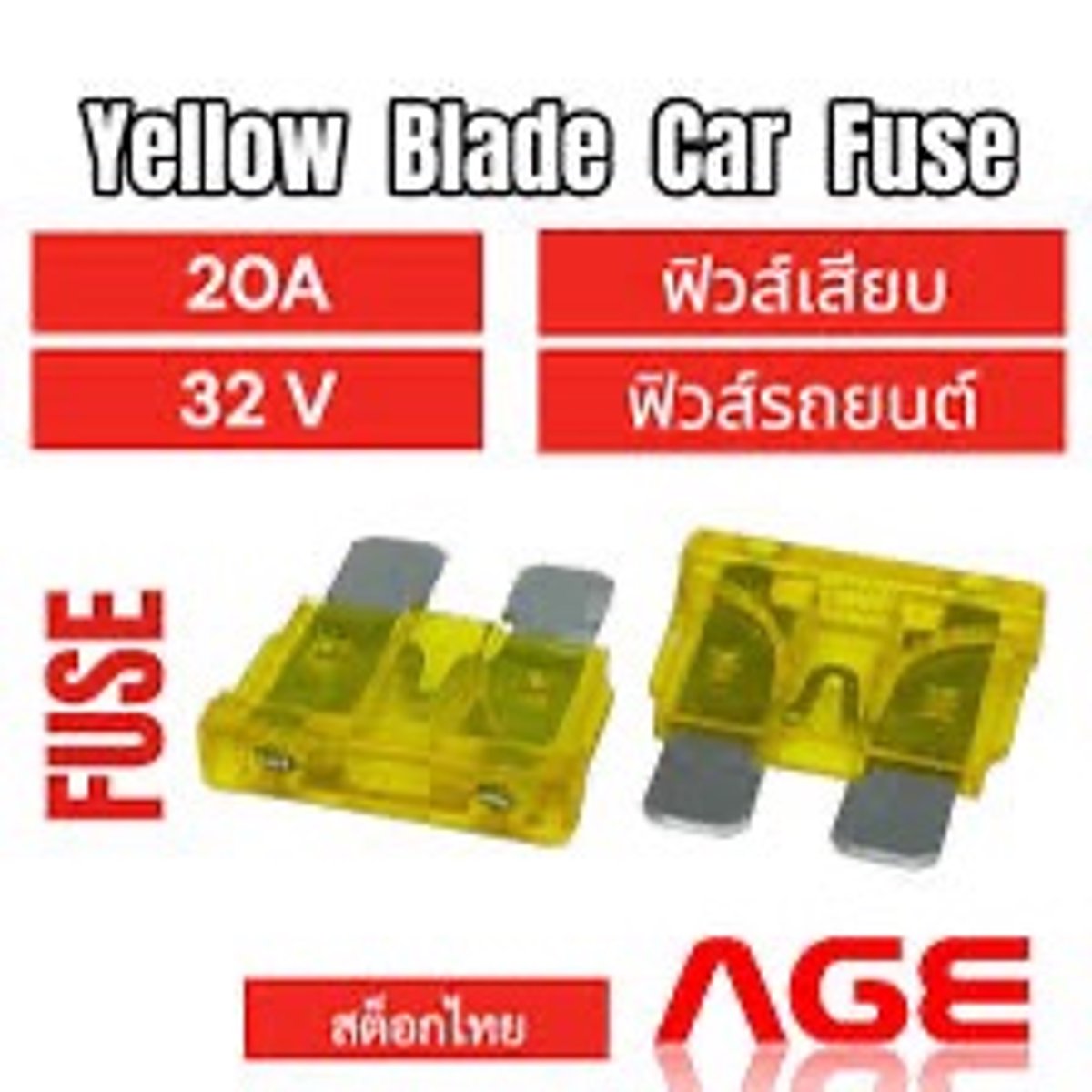 ฟิวส์เสียบ 20A (L) Yellow