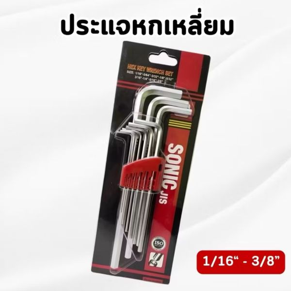 SONIC-กุญแจหกเหลี่ยม 9 ตัวชุด  ( หุน)