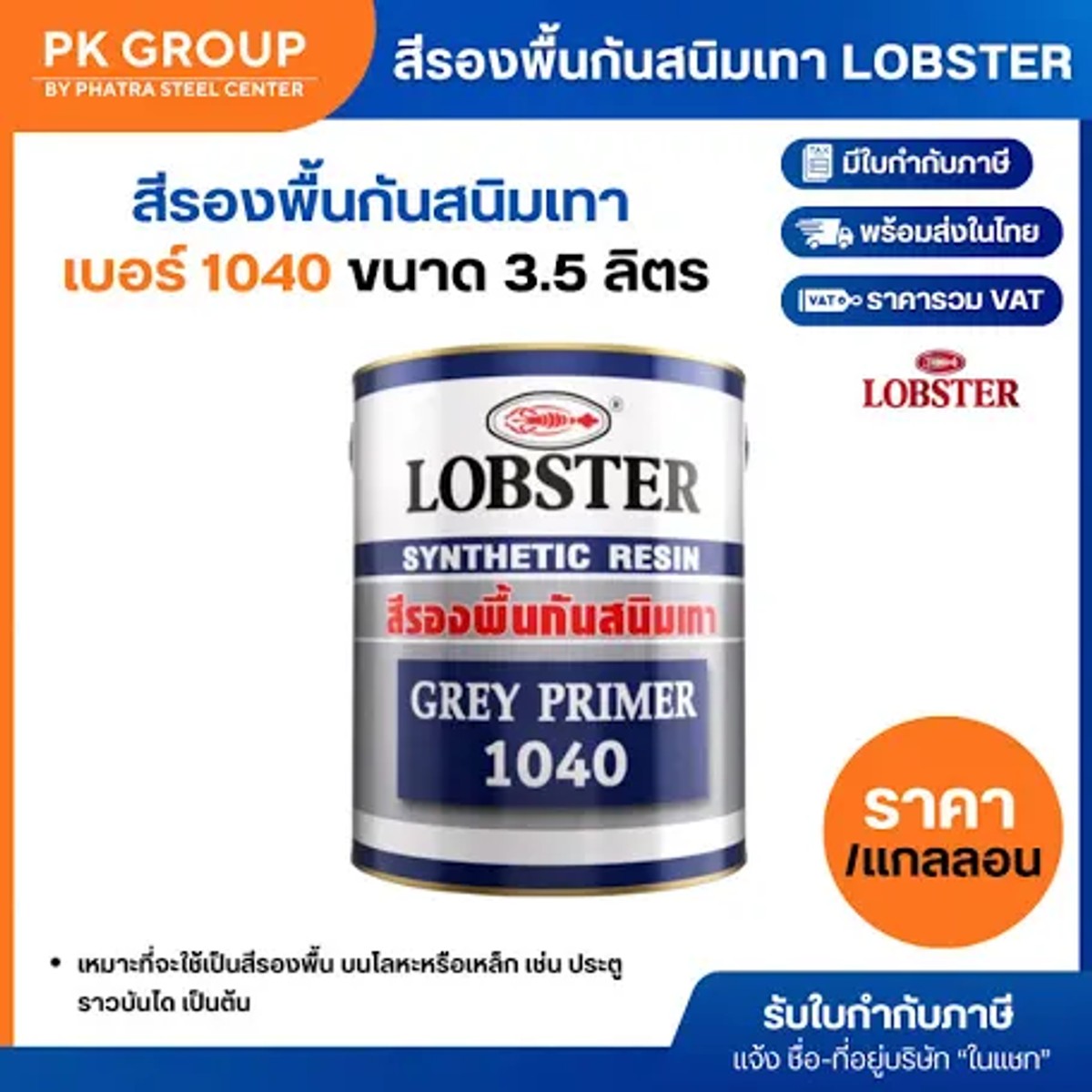 สีรองพื้นกันสนิมเทา ยี่ห้อ LOBSTER No.1040 3.5 L