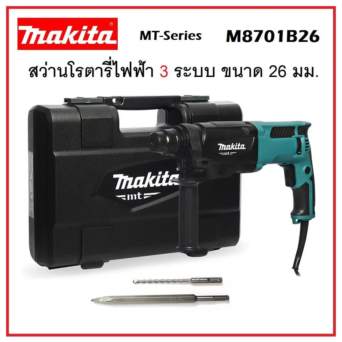 MAKITA สว่านโรตารี่ไฟฟ้า 3 ระบบ 26 มม. 800 วัตต์ รุ่น M8701B-26  สว่านไฟฟ้า สว่านโรตารี่ การันตี