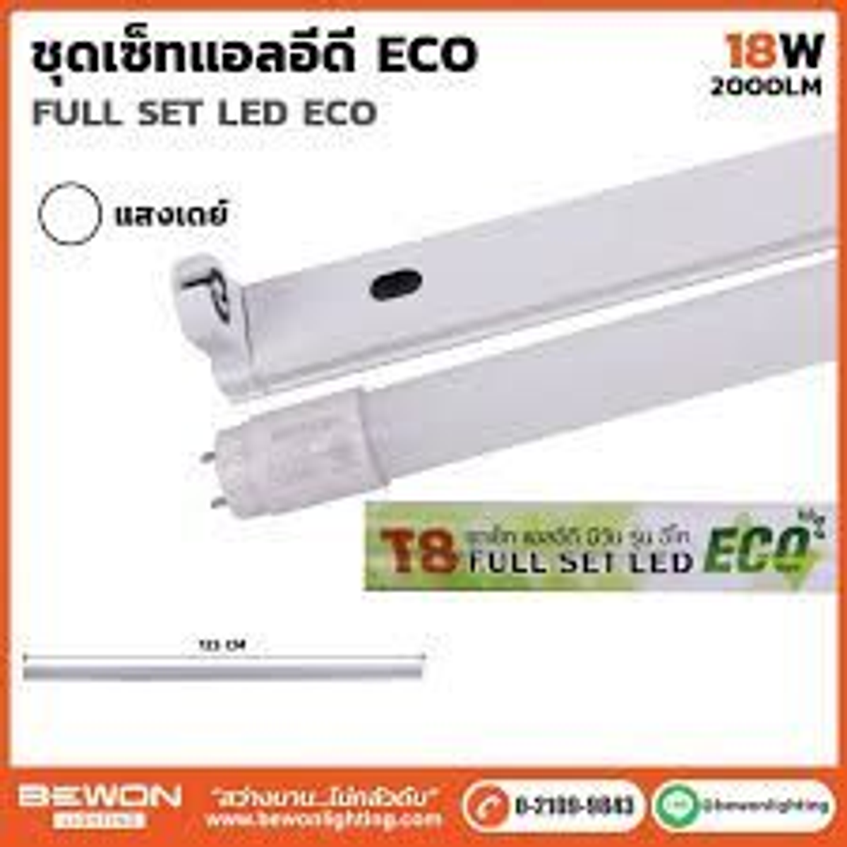 ชุดเซ็ทหลอดไฟนีออน LED BEWON อีโค่ 18w