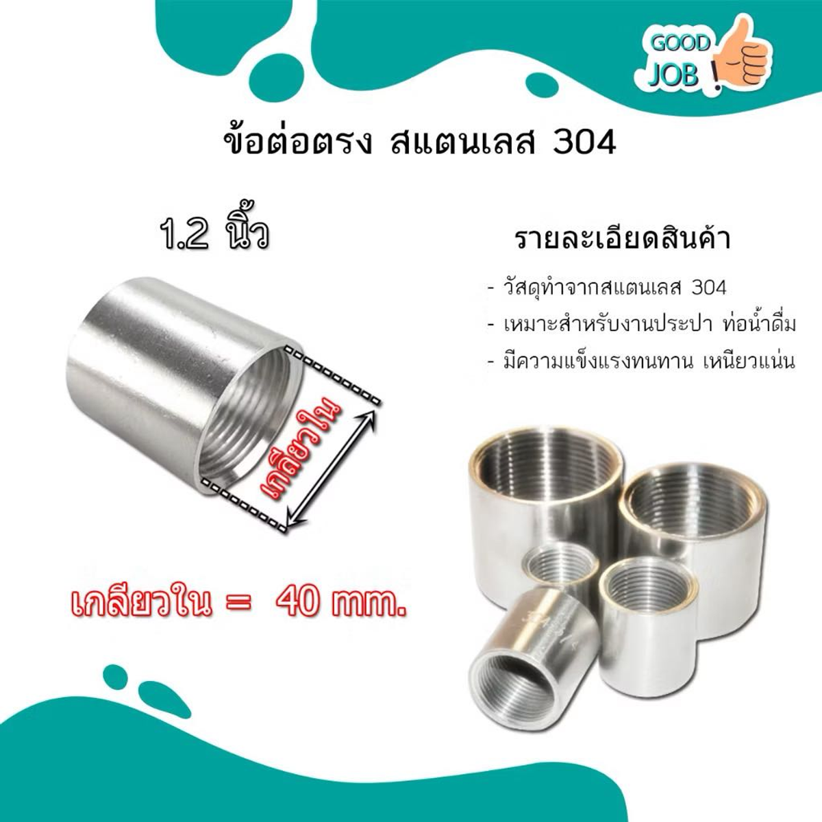 ข้อต่อตรง 1.1/4" STL