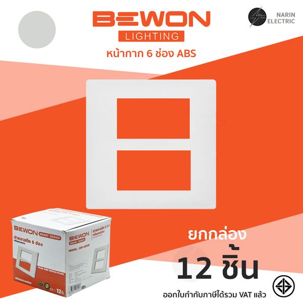 ฝาพลาสติก 6 ช่อง พร้อมตะแกรง BEWON  BW-606W