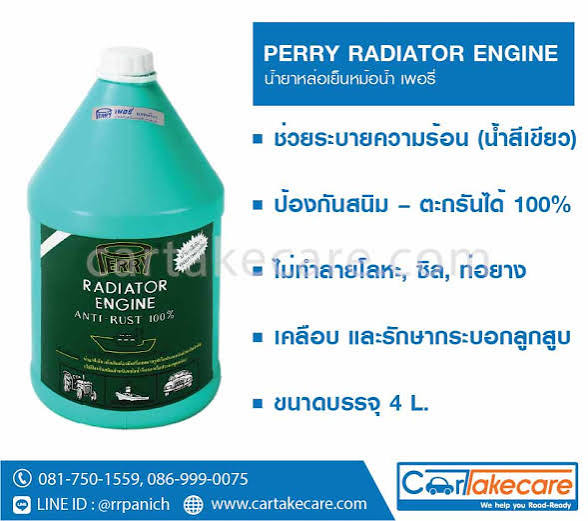 น้ำยาป้องกันสนิมเพอรี่ PERRY(4ลิตร)