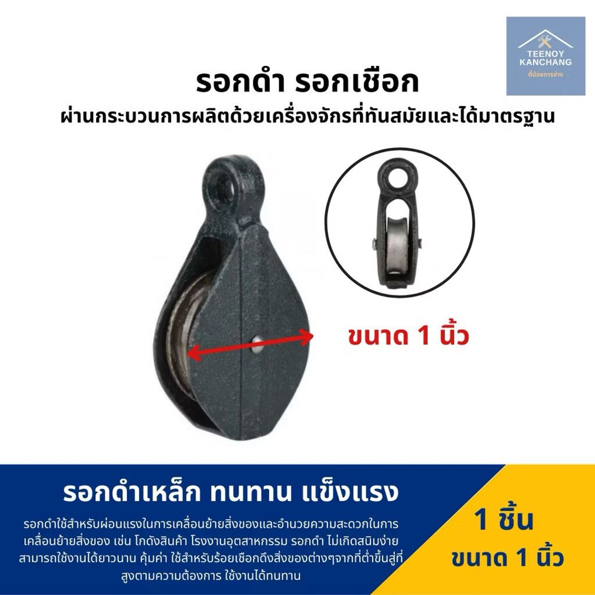 รอก 1" เหล็กหล่อ