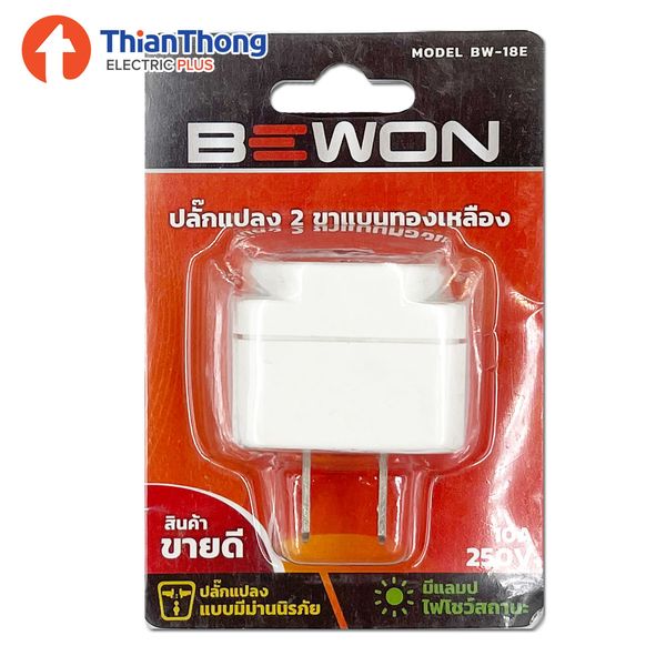 ปลั๊กแปลง 2 ขา BEWON แบบทองเหลือง