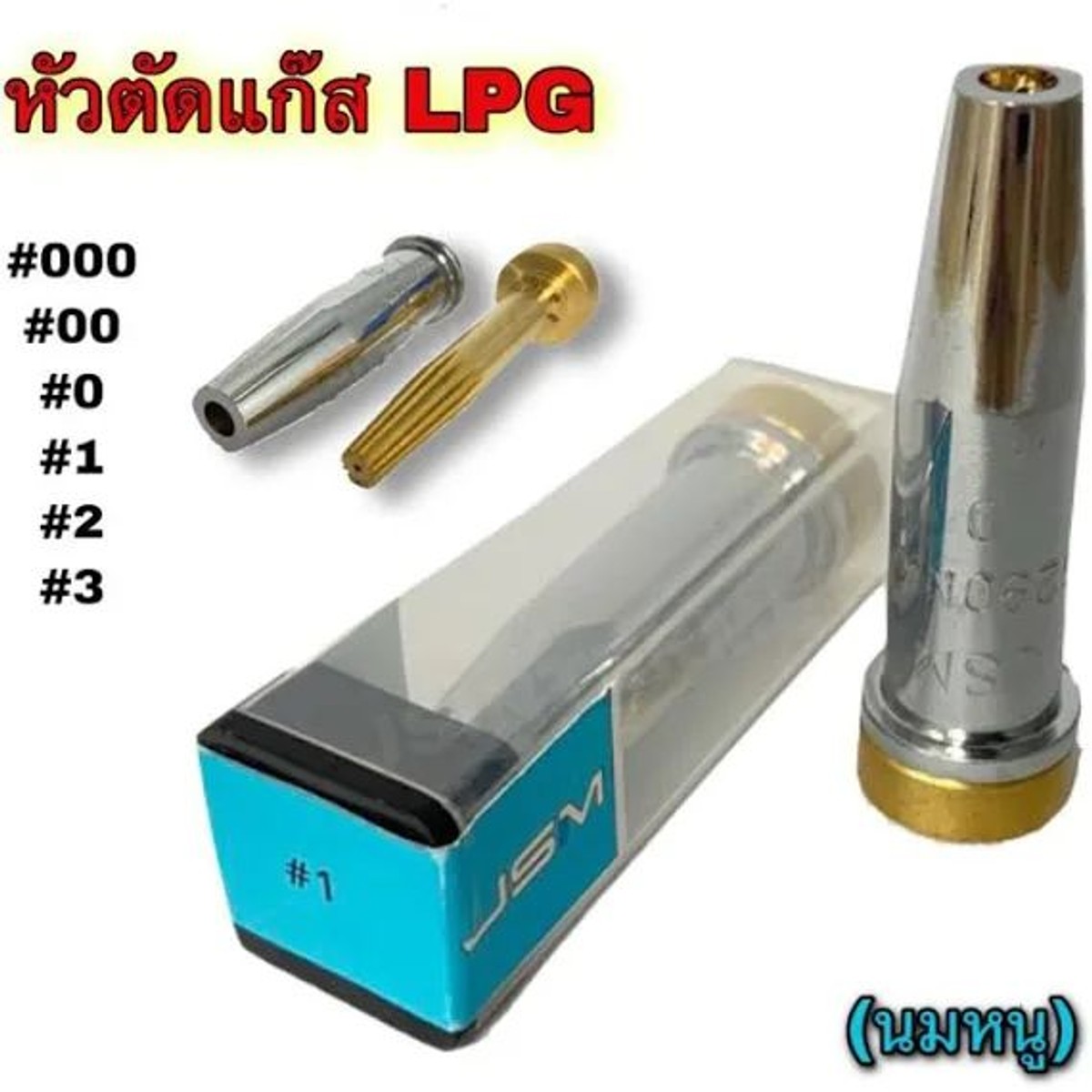 หัวตัดแก๊ส 00 WINSTON
