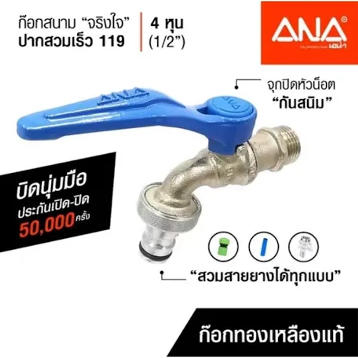 ก๊อก จริงใจ 109 ANA ด้ามน้ำเงิน1/2“