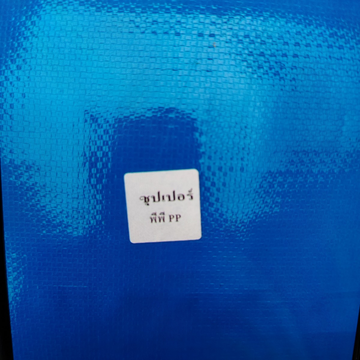ผ้าฟาง สีฟ้า 72*60หลา PPเคลือบ2หน้า