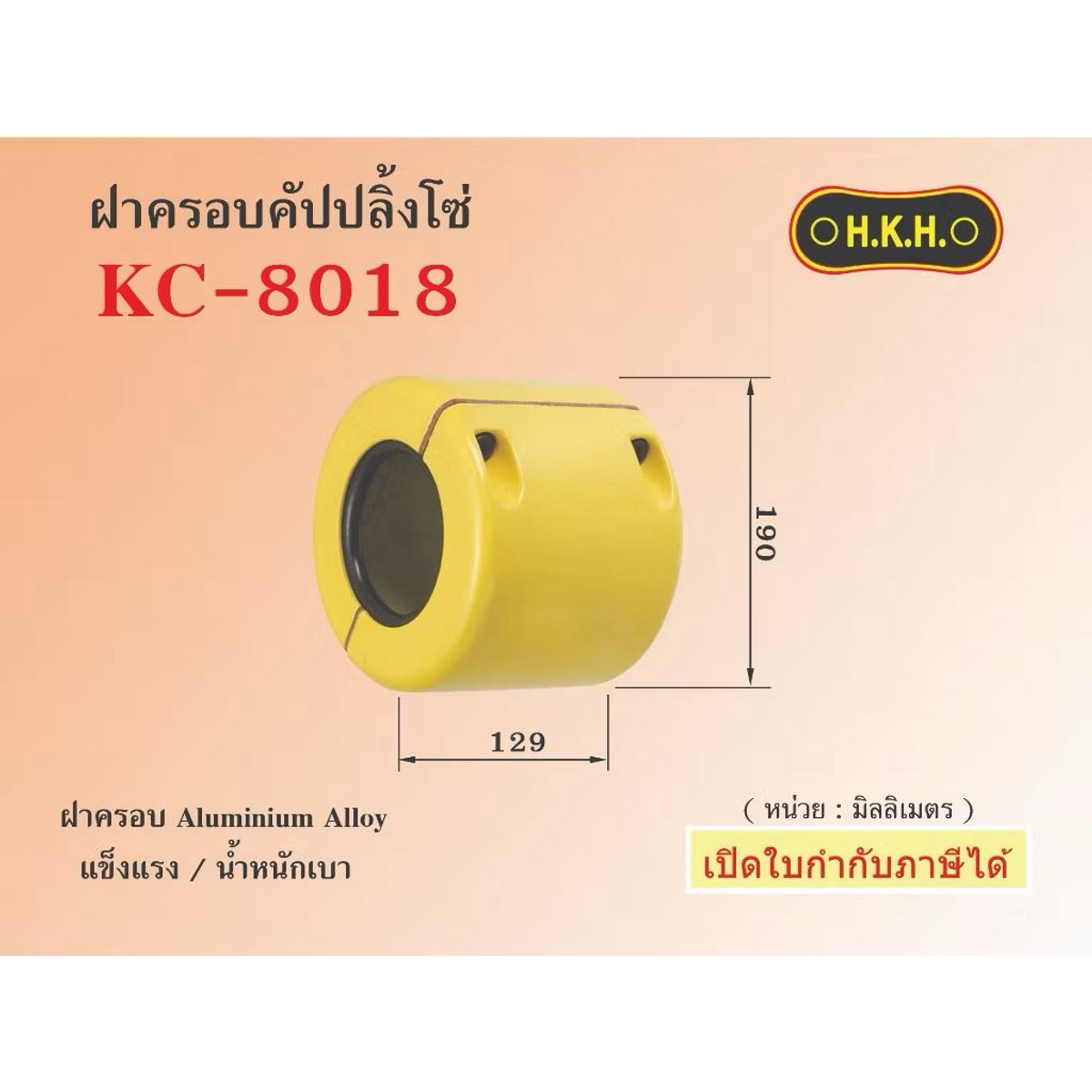 ฝาครอบยอยโซ่ (CHAIN COUPLING HOUSING) ยี่ห้อ HKH KC-8018