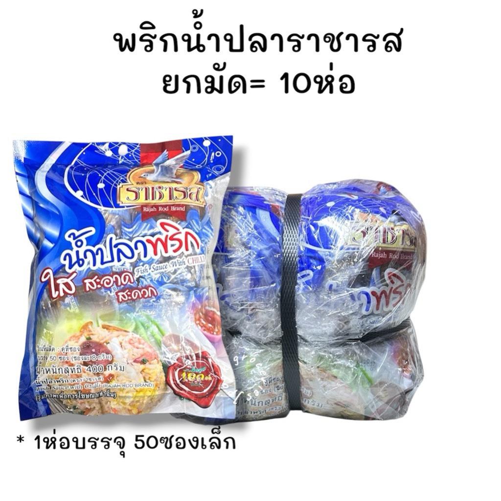**โปร3ห่อ85-**    พริกน้ำปลา น้ำปลาพริก ราชารส    /ESn