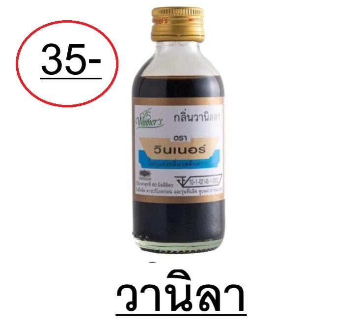 #วานิลา(ใหญ่)     กลิ่นทำขนม 60มล.    /ShE *EW